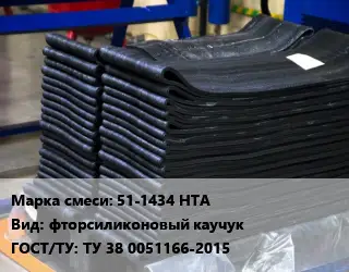 Резиновая смесь 51-1434 НТА фторсиликоновый каучук ГОСТ: ТУ 38 0051166-2015